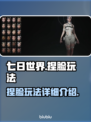 七日世界捏脸玩法🔥超详细教程来了！📌