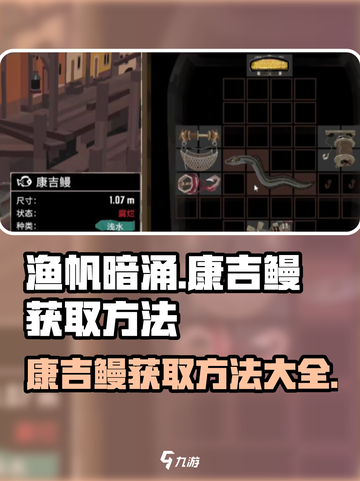 渔帆暗涌🔥康吉鳗获取攻略✨新手必看！截图1