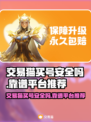 交易猫买号安全吗？游戏账号交易靠谱平台推荐🔥🎮