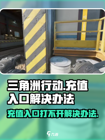 三角洲行动充值入口打不开怎么办介绍截图1