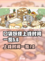 口袋吉伊卡哇上线时间🔥重磅揭秘🎉