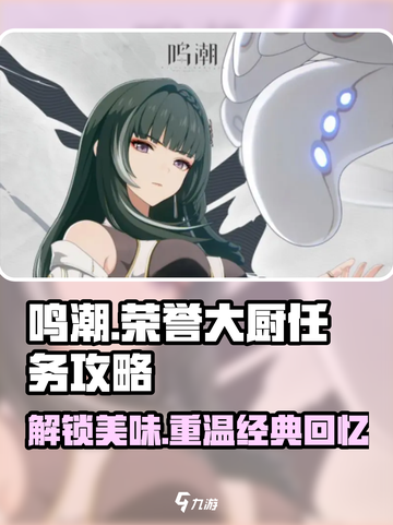 鸣潮🔥荣誉大厨任务超简单攻略🎉截图1
