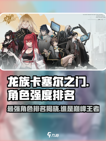 龙族卡塞尔之门🔥角色强度大排名，必看榜单来啦！截图1