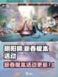 阴阳师新春版本2024更新内容介绍