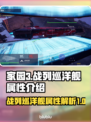 家园3战列巡洋舰🔥分类属性全解析！🚀