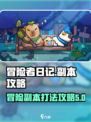 冒险者日记副本怎么打介绍