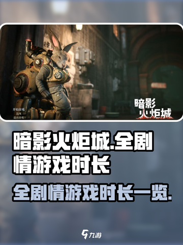 暗影火炬城💥全剧情游戏时长曝光！📌截图1