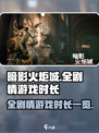 暗影火炬城💥全剧情游戏时长曝光！📌