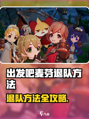 出发吧麦芬退队攻略🔥快速脱身技巧！🎮截图1