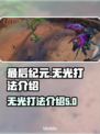 最后纪元无光打法🔥超简单通关技巧💡