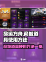 命运方舟💥商城道具使用方法全揭秘！👇