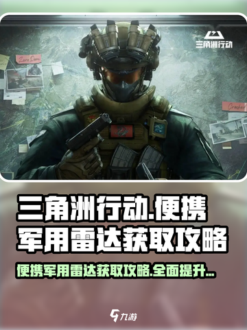 三角洲行动便携军用雷达在哪介绍截图1