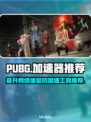  PUBG流畅玩🔥顶级加速器推荐🚀