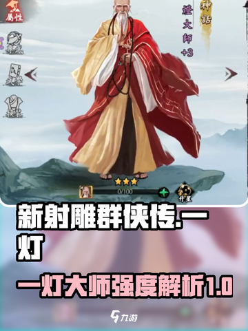新射雕群侠传之铁血丹心一灯怎么样介绍截图1