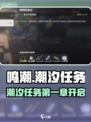 🎮鸣潮潮汐任务第一章攻略来啦！🌊