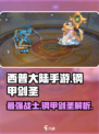 西普大陆手游钢甲剑圣🔥超强攻略来了！