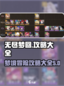 无尽梦回攻略大全介绍