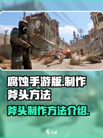 腐蚀手游版怎么做斧头介绍截图1
