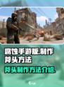 腐蚀手游版怎么做斧头介绍