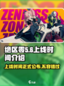 绝区零🔥上线时间曝光！🎉游戏迷们冲鸭！
