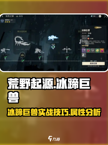 荒野起源🔥冰蹄巨兽超详细攻略来啦！💥截图1