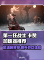 第一狂战士来说：卡赞加速器🔥哪款最6？