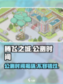 腾飞之城公测时间来了！🔥抢先进入游戏⚡