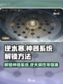 逆水寒神器系统解锁🔥超简单方法教你快速激活！