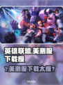 🎮英雄联盟美测服下载太慢？速看解决方法！