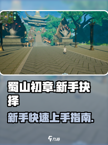 蜀山初章怎么抉择介绍截图1