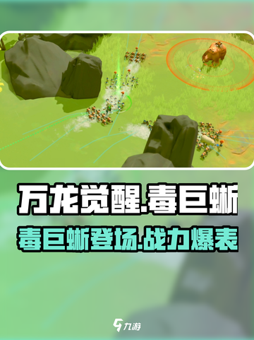 万龙觉醒🔥毒巨蜥超强攻略🎉截图1