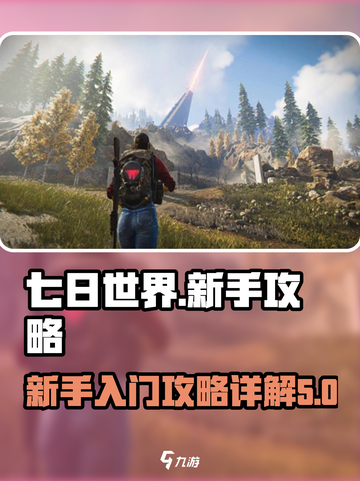 七日世界🔥新手必看！快速上手攻略🎉截图1