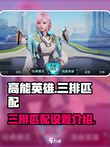 高能英雄🔥三排匹配排位设置全揭秘！💥截图1