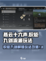 燕云十六声🔥积矩九剑解锁攻略✨必看