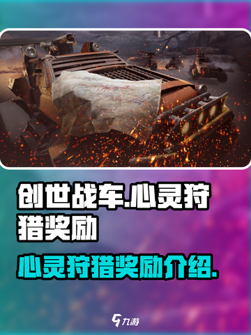 创世战车心灵狩猎有哪些奖励介绍截图1