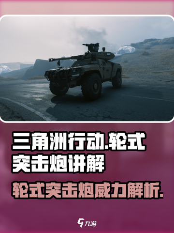 三角洲行动🔥轮式突击炮超详细讲解来啦！截图1