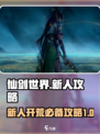仙剑世界🔥新人必看！极速开荒攻略来袭！