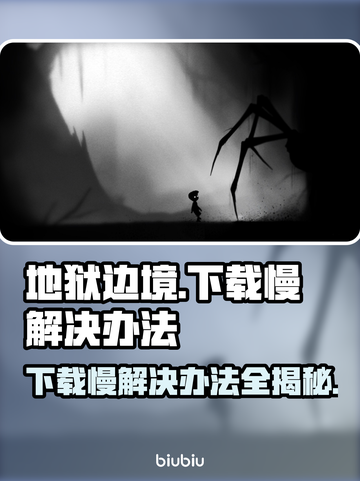 地狱边境下载慢？这一招搞定！⚡🔥截图1