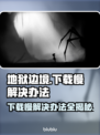 地狱边境下载慢？这一招搞定！⚡🔥