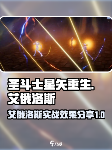 圣斗士星矢重生2艾俄洛斯实战效果分享介绍截图1