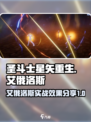 圣斗士星矢重生2艾俄洛斯实战效果分享介绍