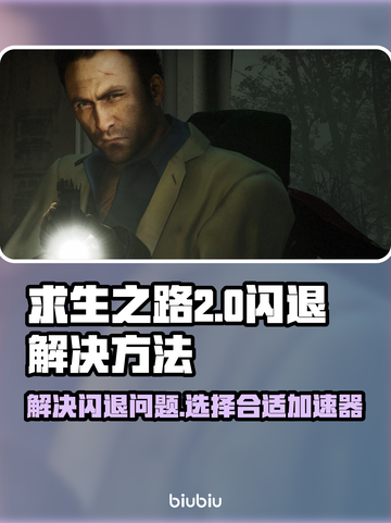 求生之路🔥闪退解决+加速器推荐！游戏代截图1