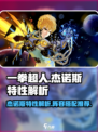 一拳超人正义执行杰诺斯特性介绍介绍
