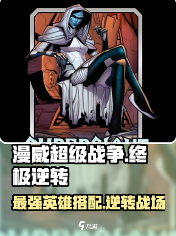 漫威终极逆转超巨星🔥超强搭配攻略来啦！截图1
