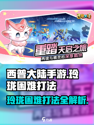 西普大陆手游玲珑困难怎么打介绍截图1