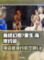 最终幻想7重生│海岸约会支线全流程攻略✨