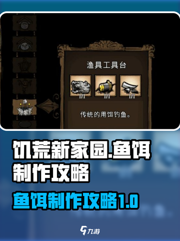 饥荒新家园鱼饵怎么做介绍截图1