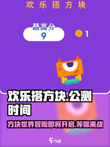欢乐搭方块手游上线时间🔥公测倒计时🎉截图1