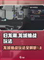 归龙潮龙域挑战怎么玩介绍