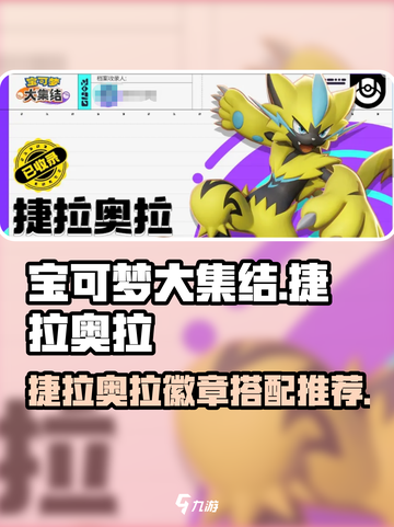 宝可梦大集结捷拉奥拉徽章推荐介绍截图1